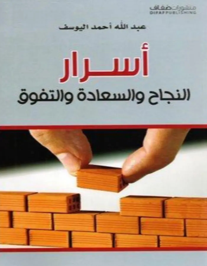 أسرار النجاح والسعادة والتفوق