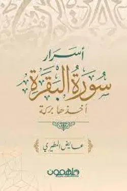 أسرار سورة البقرة