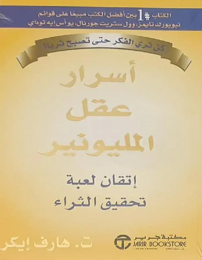 أسرار عقل المليونير - ت.هارف إيكر