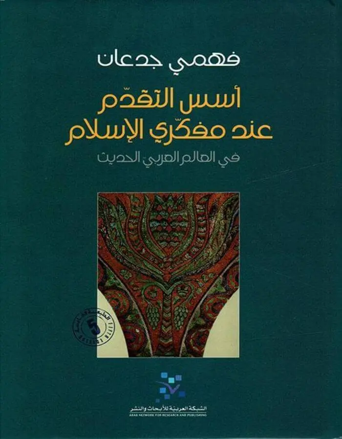 أسس التقدم عند مفكري الإسلام في العالم العربي الحديث - فهمي جدعان