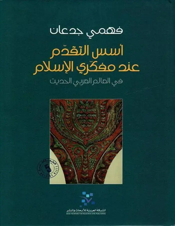 أسس التقدم عند مفكري الإسلام في العالم العربي الحديث - فهمي جدعان
