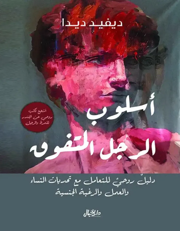 أسلوب الرجل المتفوق - ديفيد ديدا