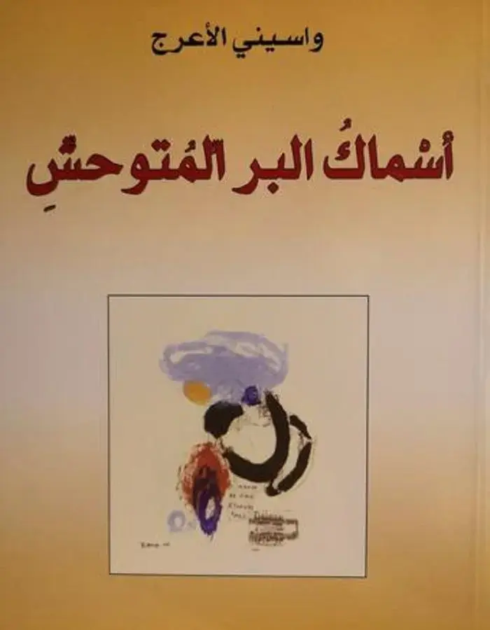 أسماك البر المتوحش