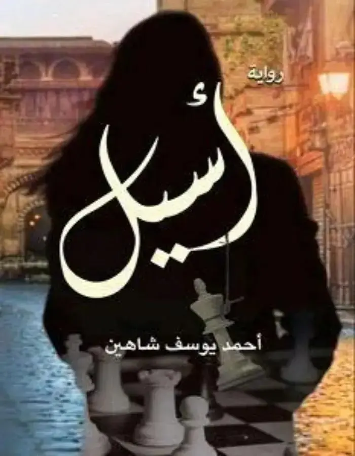أسيل - أحمد يوسف شاهين