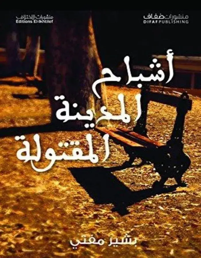 أشباح المدينة المقتولة - بشير مفتي