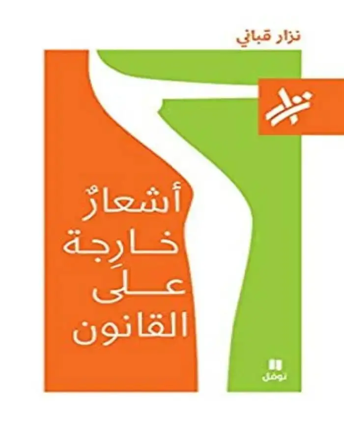 أشعار خارجة عن القانون