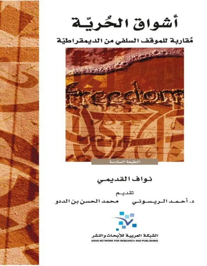 أشواق الحرية
