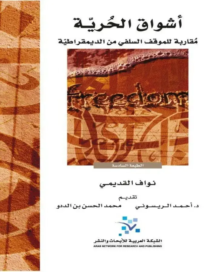أشواق الحرية