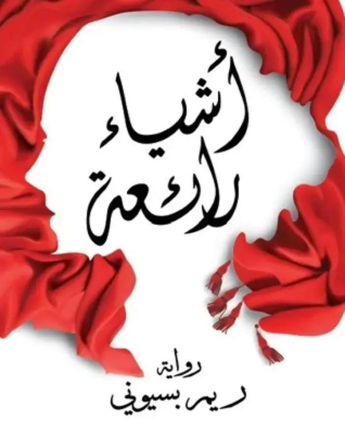 أشياء رائعة - ريم بسيوني