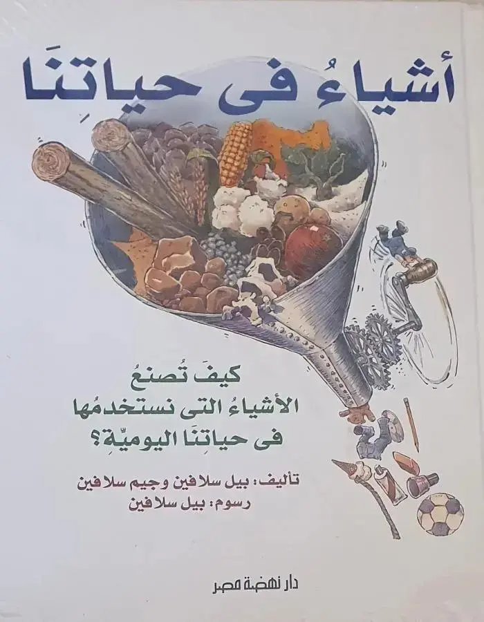 أشياء في حياتنا