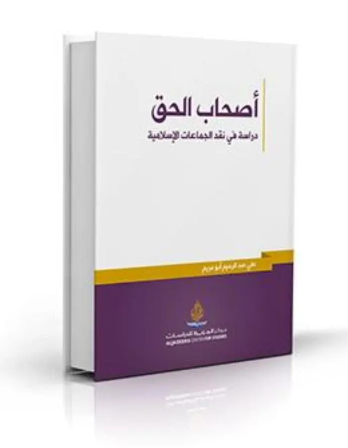أصحاب الحق دراسة في نقد الجماعات الإسلامية