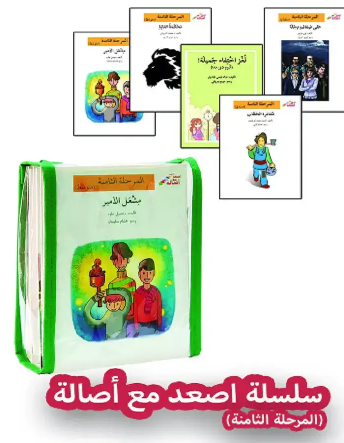 أصعد مع أصالة - المرحلة الثامنة