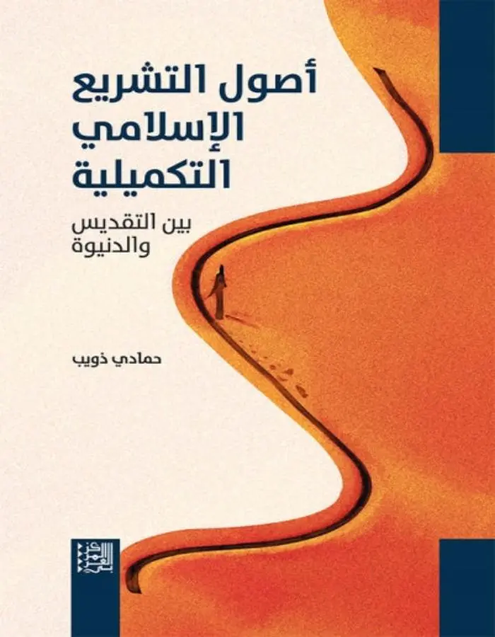 أصول التشريع الإسلامي
