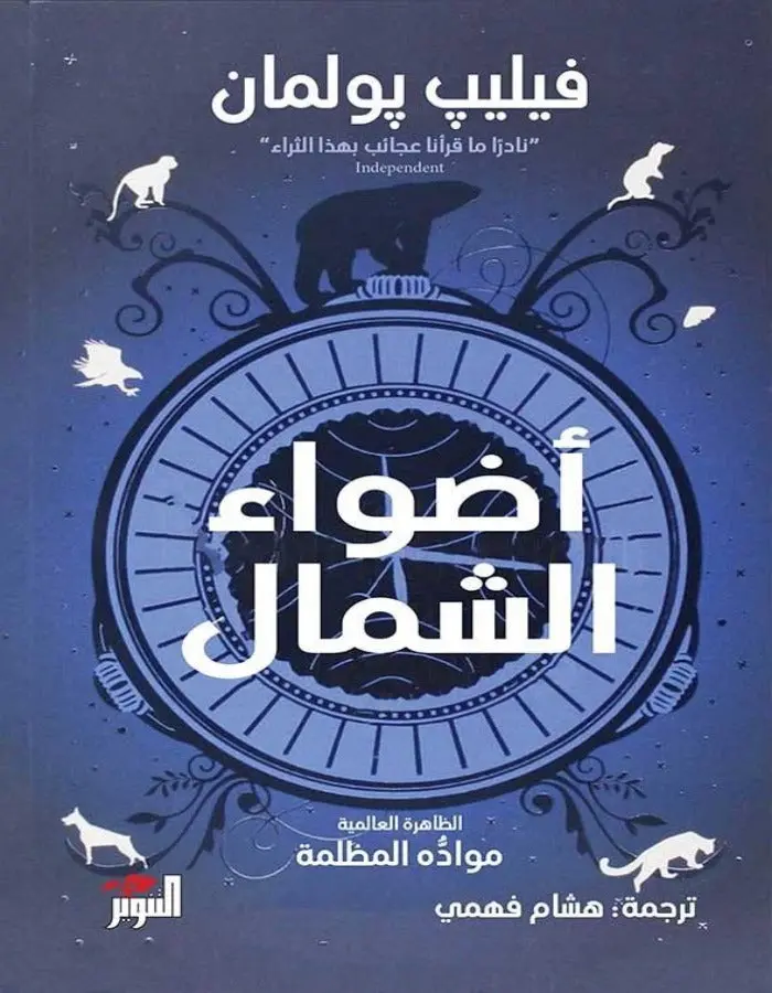 أضواء الشمال - فيليب بولمان