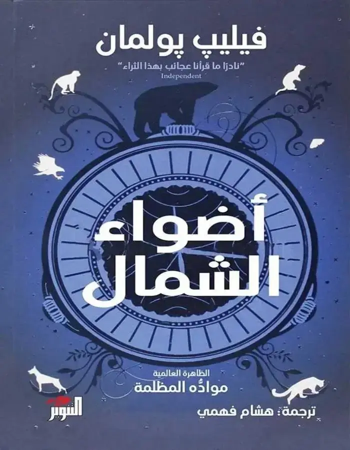 أضواء الشمال - فيليب بولمان