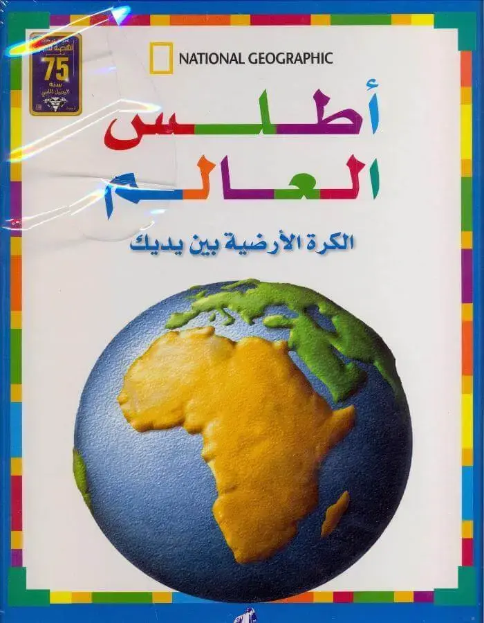 أطلس العالم - الكرة الأرضية