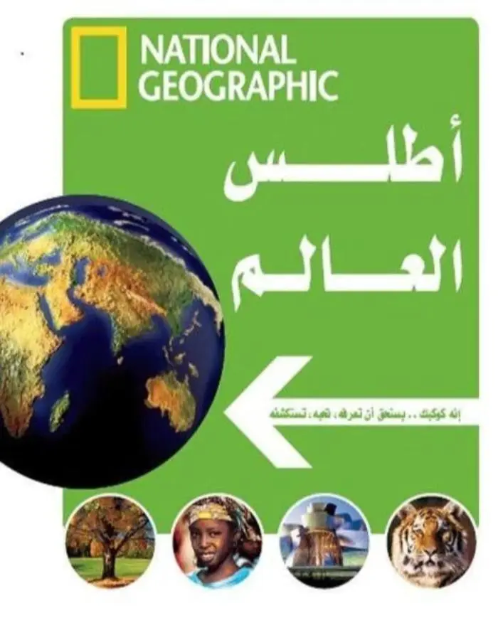 أطلس العالم - ناشونال جيوغرافيك