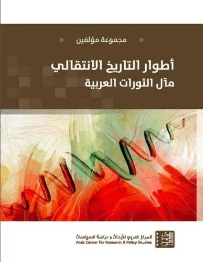 أطوار التاريخ الانتقالي