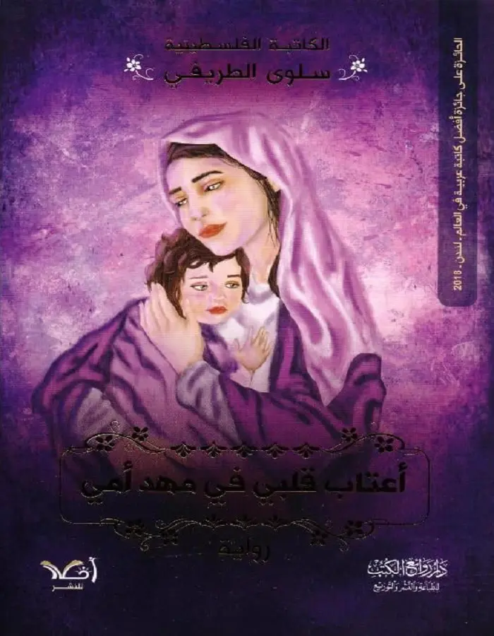 أعتاب قلبي في مهد أمي