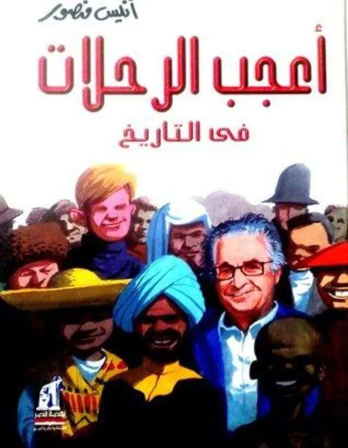 أعجب الرحلات فى التاريخ - أنيس منصور