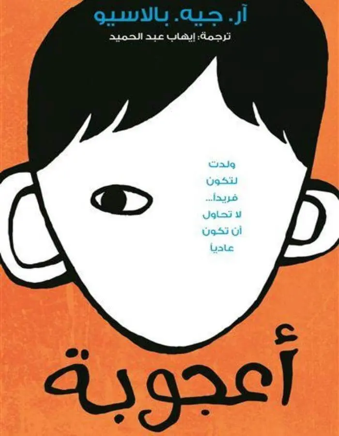 أعجوبة