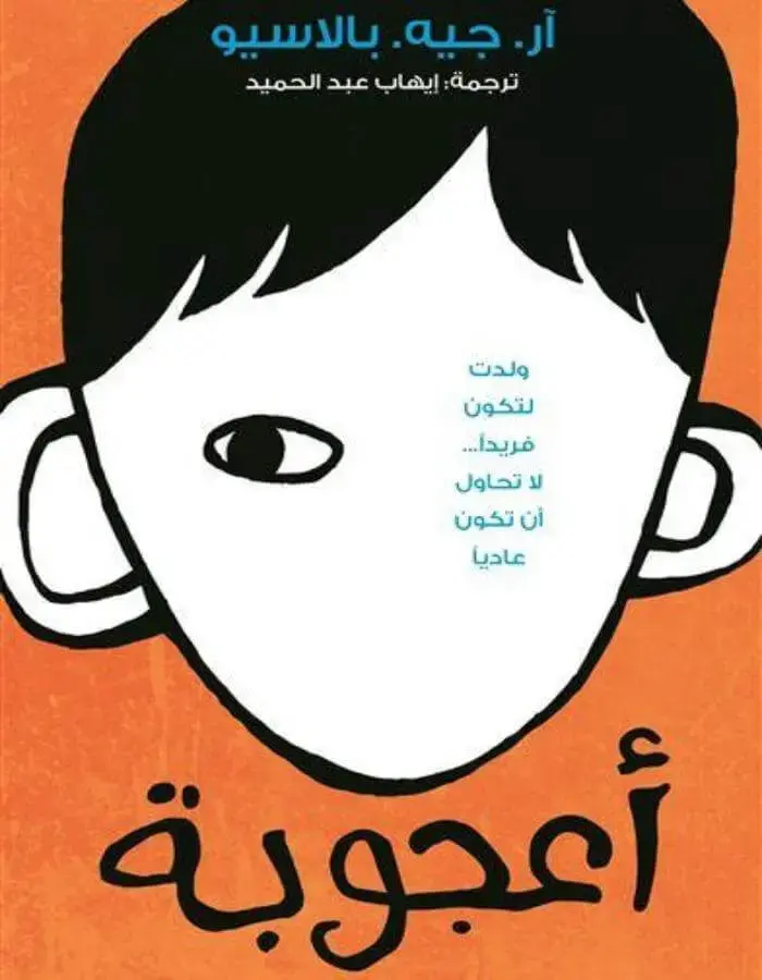 أعجوبة