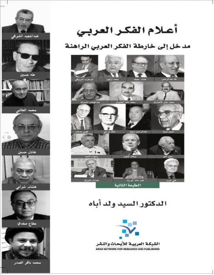 أعلام الفكر العربي