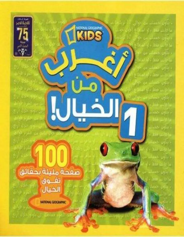 أغرب من الخيال 1