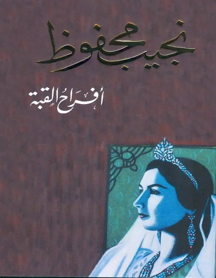أفراح القبة - نجيب محفوظ