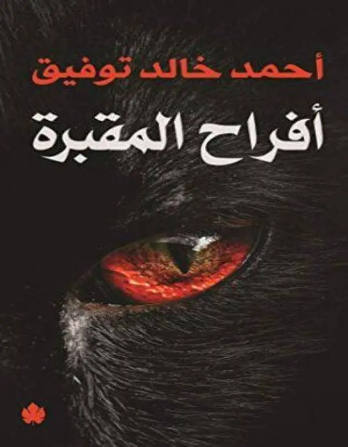أفراح المقبرة - د.أحمد خالد توفيق