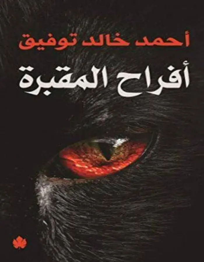 أفراح المقبرة - د.أحمد خالد توفيق