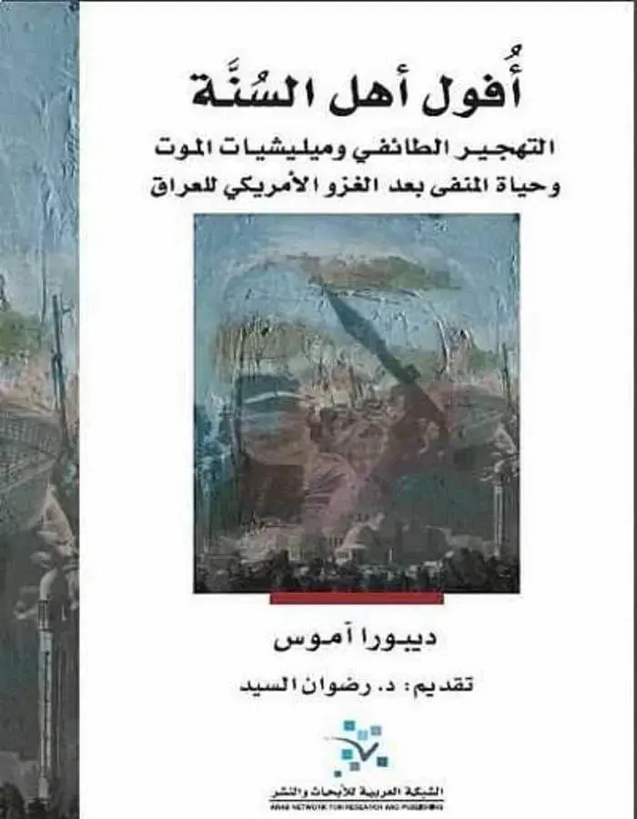 أفول أهل السنة
