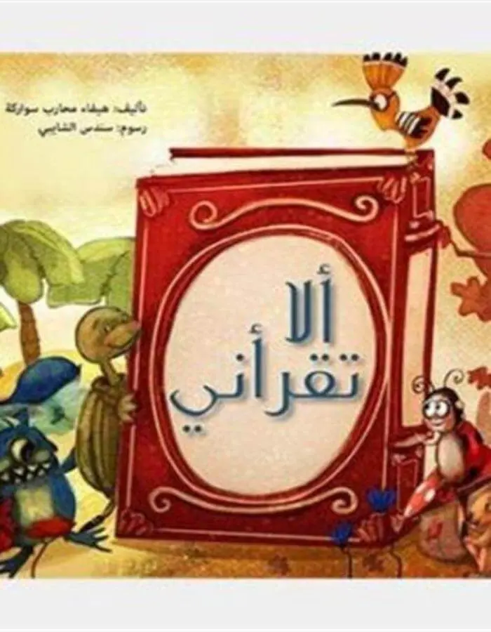 ألا تقرأني