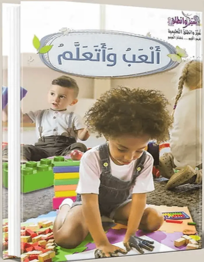 ألعب وأتعلم - روضة