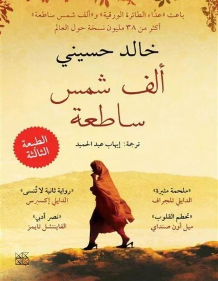 ألف شمس ساطعة - خالد حسيني
