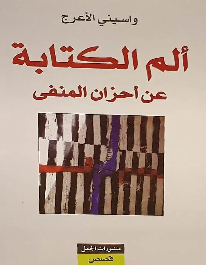 ألم الكتابة