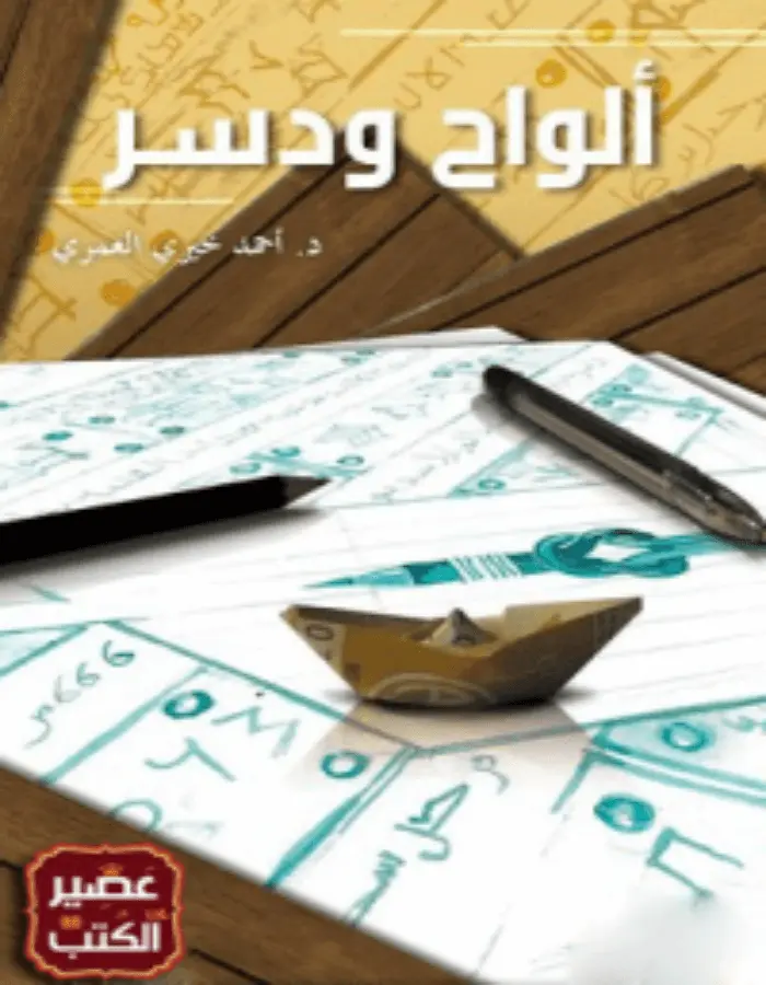 ألواح ودسر - أحمد خيري العمري