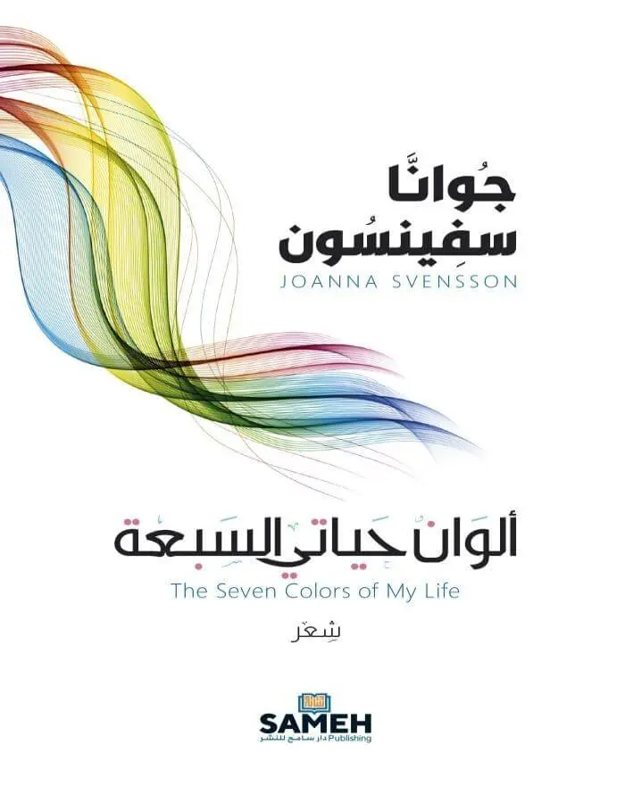 ألوان حياتي السبعة - جُوانّا سفينسون