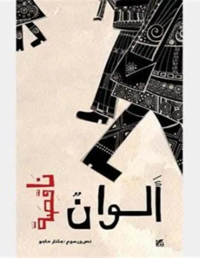 ألوان ناقصة