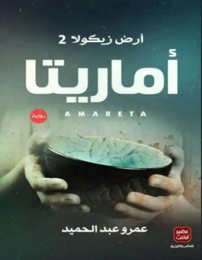 أماريتا - عمرو عبد الحميد