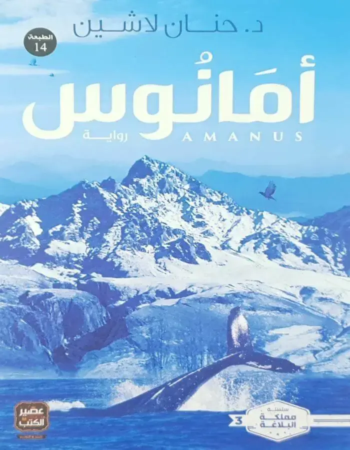 أمانوس - د. حنان لاشين