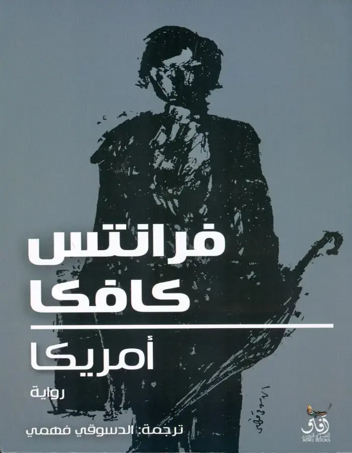 أمريكا - كافكا
