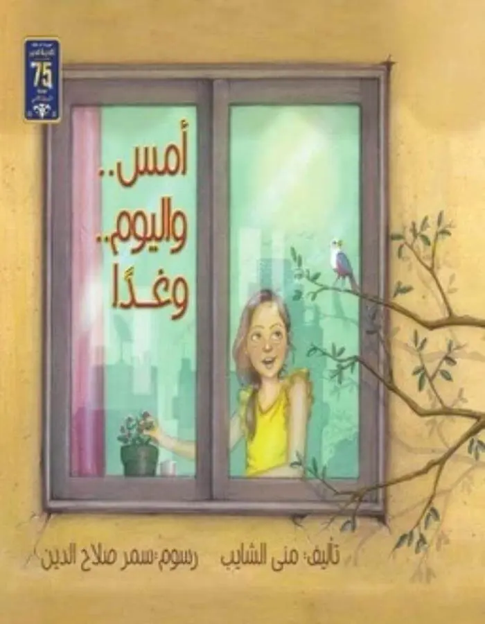 أمس و اليوم و غدًا