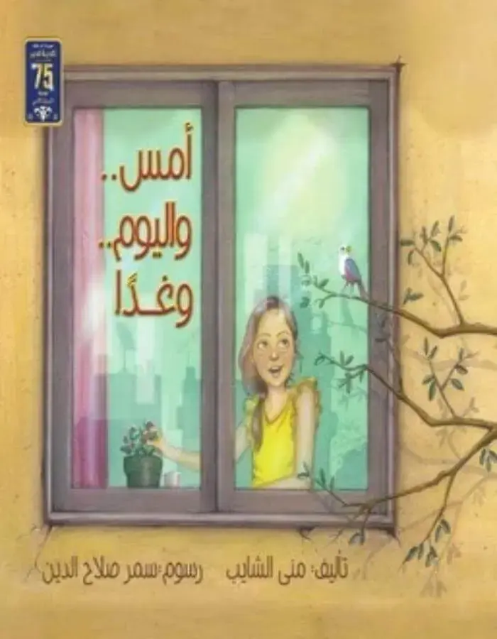 أمس واليوم وغدًا