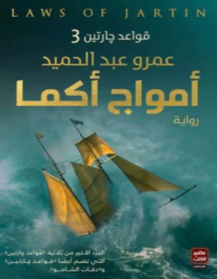 أمواج أكما - عمرو عبد الحميد