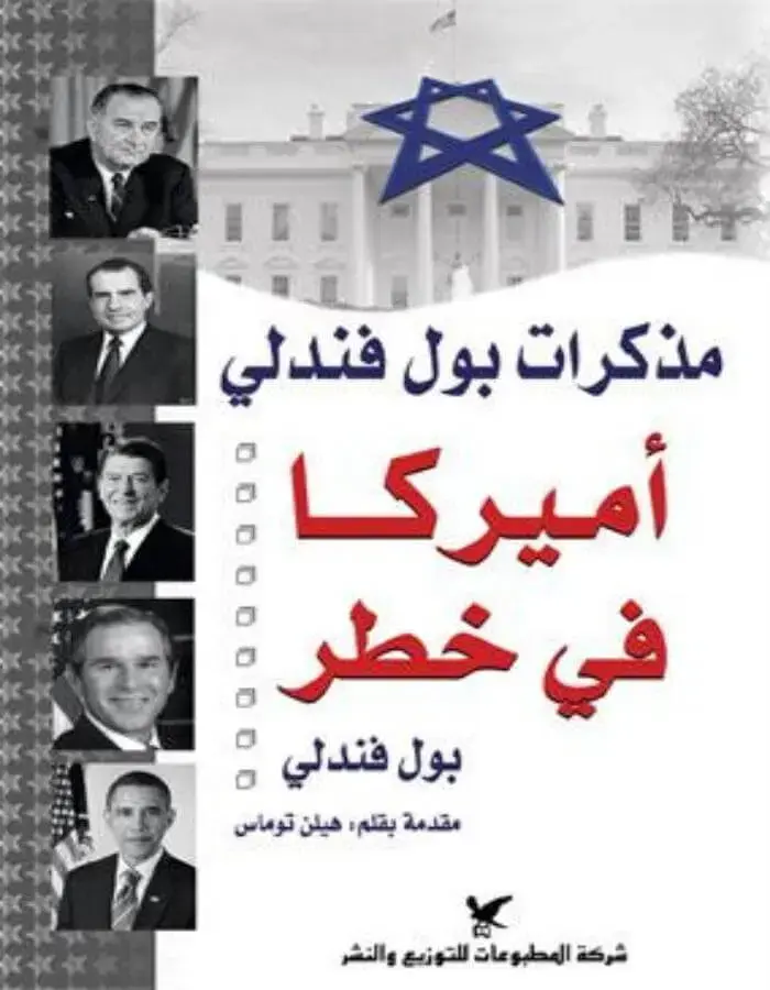 أميركا في خطر مذكرات بول فندلي