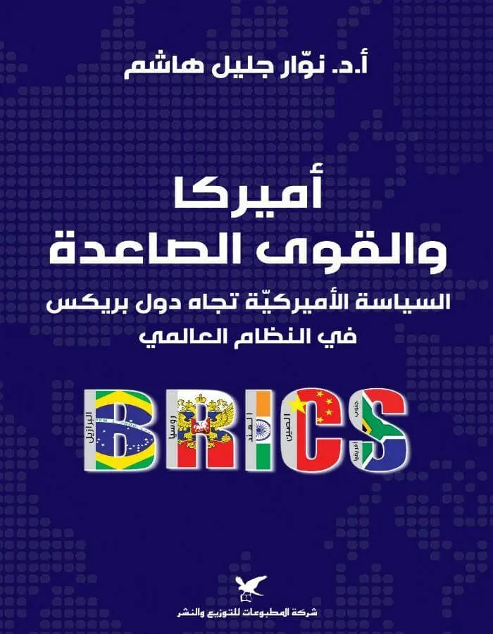 أميركا والقوى الصاعدة السياسة الأميركية تجاه دول بريكس