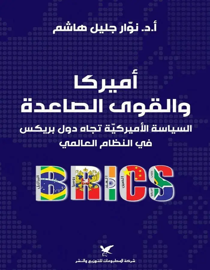 أميركا والقوى الصاعدة السياسة الأميركية تجاه دول بريكس