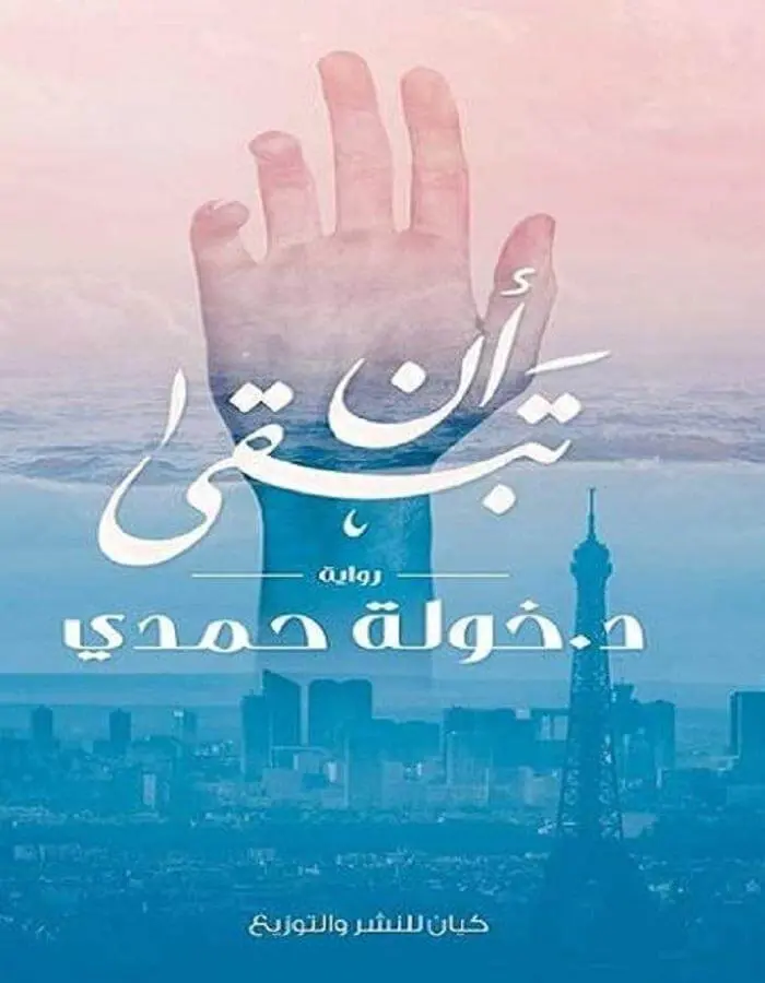 أن تبقى - د.خولة حمدي