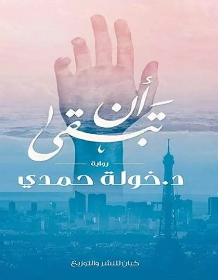 أن تبقى